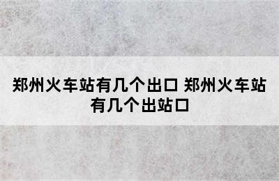 郑州火车站有几个出口 郑州火车站有几个出站口